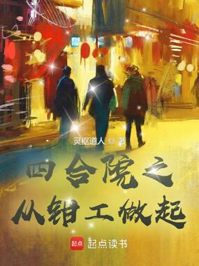 四合院之从钳工做起在线阅读