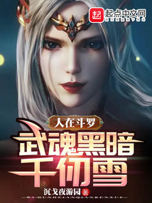 人在斗罗：武魂黑暗千仞雪在线阅读