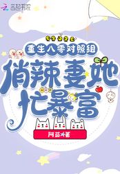 重生八零对照组,俏辣妻她忙暴富在线阅读