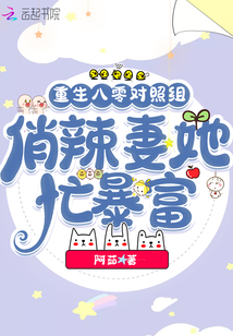 重生八零對(duì)照組,俏辣妻她忙暴富