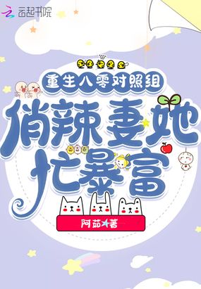 重生八零对照组，俏辣妻她忙暴富在线阅读