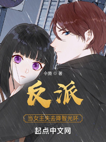 反派：當(dāng)女主失去降智光環(huán)