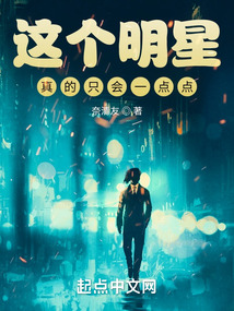 這個明星真的只會一點點