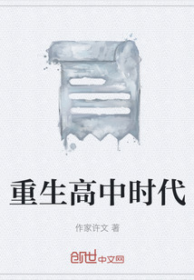 重生高中時代