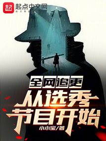 全網追更，從選秀節目開始！