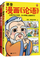 樊登漫画《论语》+《孟子》（全2册）在线阅读