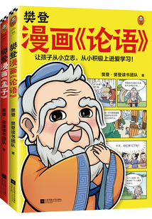 樊登漫畫《論語》+《孟子》(全2冊)