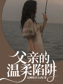 父親的溫柔陷阱