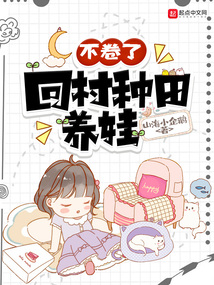 不卷了,回村種田養娃