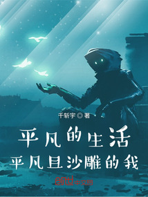平凡的生活，平凡且沙雕的我