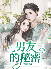 男友的秘密