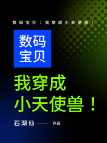 數(shù)碼寶貝：我穿成小天使獸！