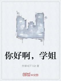 你好啊，學姐