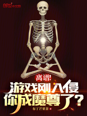 离谱!游戏刚入侵,你成魔尊了?在线阅读