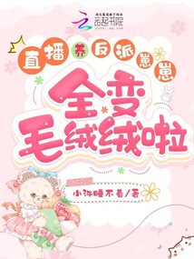 直播養反派崽崽,全變毛絨絨啦