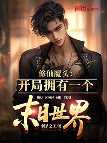 修仙魔頭：開局擁有一個末日世界