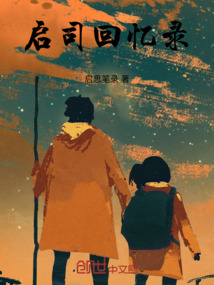啟司回憶錄