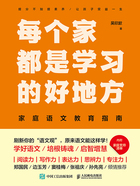 每个家都是学习的好地方：家庭语文教育指南在线阅读