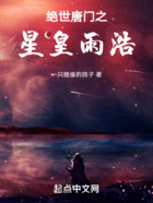 斗罗：星皇雨浩在线阅读