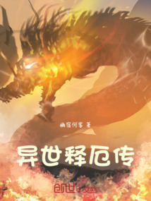 異世釋厄傳