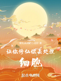 讓你修仙，你去處理細胞