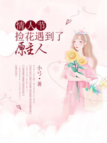 情人节，捡花遇到了原主人