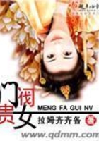 門閥貴女在線閱讀