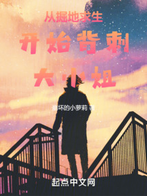 從掘地求生開始背刺大小姐