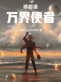 哪都通：萬界使者