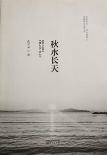 秋水长天
