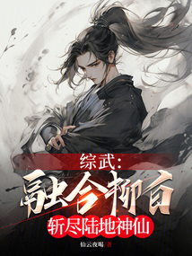 綜武:融合柳白,斬盡陸地神仙