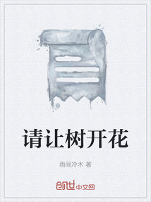 請讓樹開花