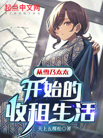從雪乃太太開始的收租生活