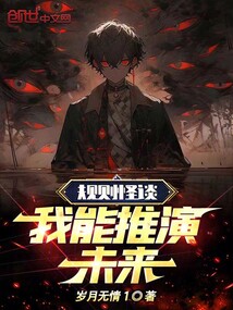 規則怪談：我能推演未來