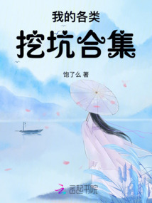 我的各類挖坑合集