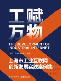 工赋万物:上海市工业互联网创新发展实践案例集