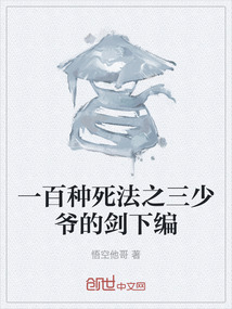 一百種死法之三少爺的劍下編