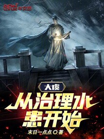 大虞:從治理水患開始