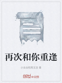 再次和你重逢