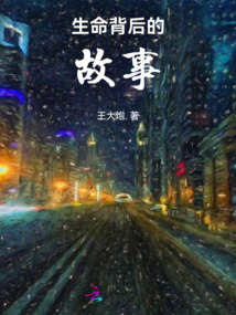 生命背后的故事