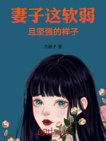 妻子這軟弱且堅(jiān)強(qiáng)的樣子