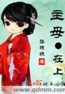 主母在上
