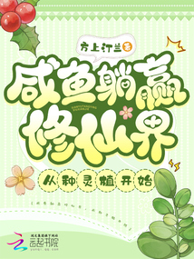 咸魚躺贏修仙界，從種靈植開始
