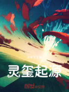 灵玺起源在线阅读