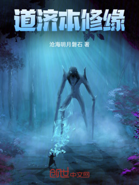 道济本修缘在线阅读