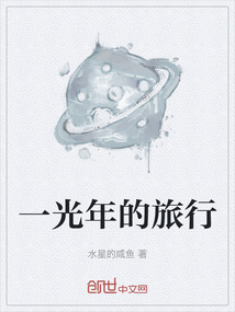 一光年的旅行