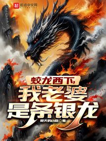 蛟龍西下，我老婆是條銀龍