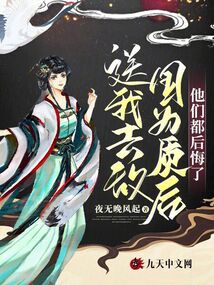 送我去敵國為質后，他們都后悔了