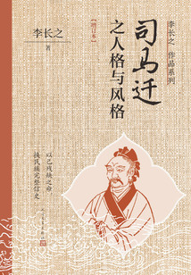 司馬遷之人格與風格（增訂本）