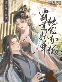 綁定洗白系統(tǒng):霸道妖尊獨(dú)寵赤狐